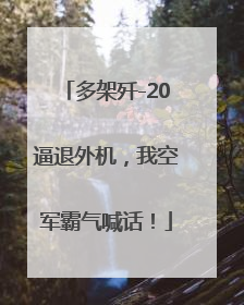 多架歼-20逼退外机，我空军霸气喊话！